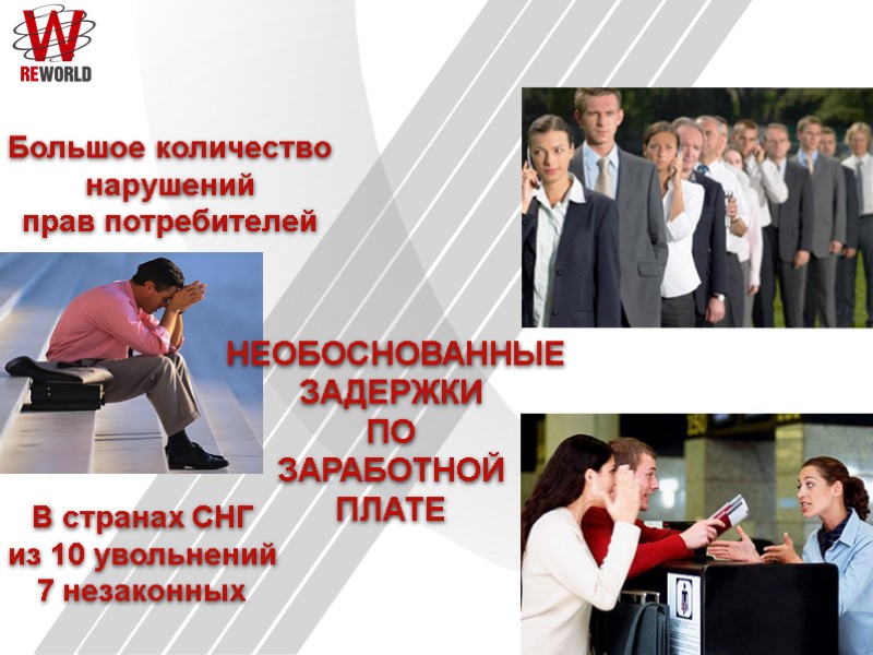 В странах СНГ из 10 увольнений 7 незаконных Большое количество нарушений прав потребителей 